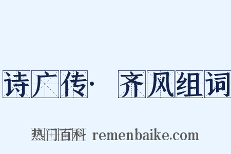 诗广传·齐风组词是什么意思的图片